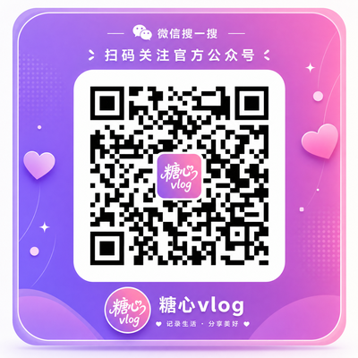 糖心vlog公众号二维码